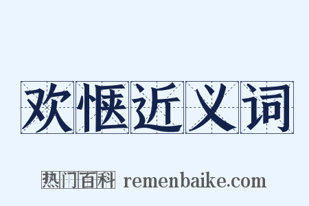 欢惬近义词是什么意思的图片